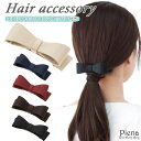 アクセサリーショップPIENA バレッタ レディース ヘアアクセサリー リボン 上品 きれいめ まとめ髪 髪留め ズレにくい シンプル エレガント 可愛い おし...