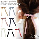 【5/16 1:59まで 5%OFFクーポン】アクセサリーショップPIENA ヘアクリップ ヘアアクセサリー レディース リボン シンプル 挟む ドレスに合う ...