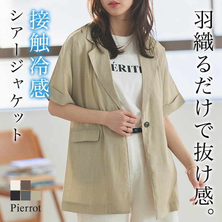 【10％OFFクーポン！7/26(日)1:59まで】Pierrot 接触冷感シアーオーバージャケット ☆ シアー ジャケット 軽羽織 夏アウター 冷感 オフィスカジュアル アウター きれいめジャケット 大人ジャケット 接触冷感 夏 快適 シングル ボタン
