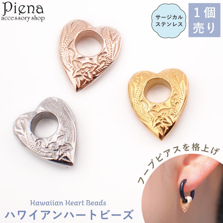 【10%OFFクーポン!11/27(木)1:59まで】アクセサリーショップPIENA ハワイアンジュエリー ハート型 ビーズ 1個売り フープピアス用 カスタム...