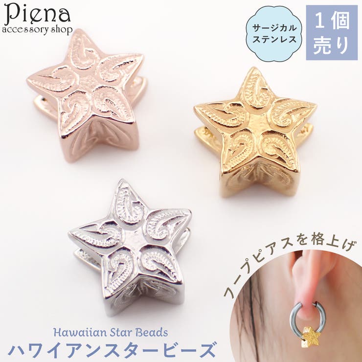 【10%OFFクーポン!11/27(木)1:59まで】アクセサリーショップPIENA ハワイアンジュエリー 星 スター型 ビーズ 1個売り フープピアス用 カス...