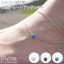 アクセサリーショップPIENA アンクレット レディース シルバー925 キュービックジルコニア ターコイズ 一石 一粒 ワンストーン 二連 ボールチェーン シ...
