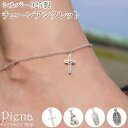 アクセサリーショップPIENA アンクレット レディース シルバー925 チャーム クロス メダイ 羽根 フェザー 猫 キャット アズキチェーン シンプル 上品...