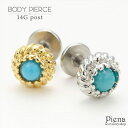 アクセサリーショップPIENA ボディピアス レディース 14G ターコイズカラー ユニセックス サージカルステンレス316l 付けっぱなし 軟骨用 耳たぶ用セ...
