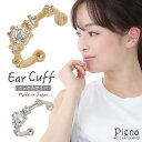 【5/16 1:59まで 5%OFFクーポン】アクセサリーショップPIENA イヤーカフ レディース 日本製 キュービックジルコニア キラキラ シンプル メタル...