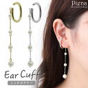 【5/16 1:59まで 5%OFFクーポン】アクセサリーショップPIENA イヤーカフ レディース ニッケルフリー メタル フレーム パール ロングチェーン ...