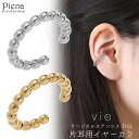 【5/16 1:59まで 5%OFFクーポン】アクセサリーショップPIENA vie ヴィー イヤーカフ レディース サージカルステンレス316L 片耳用 1個...