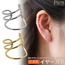【5/16 1:59まで 5%OFFクーポン】アクセサリーショップPIENA イヤーカフ レディース 片耳用 1個売り 三連 レイヤード風 重ねづけ風 華奢 オ...
