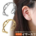 【5/16 1:59まで 5%OFFクーポン】アクセサリーショップPIENA イヤーカフ レディース 片耳用 1個売り ツイスト ひねり 華奢 抜け感 ミニ 小...