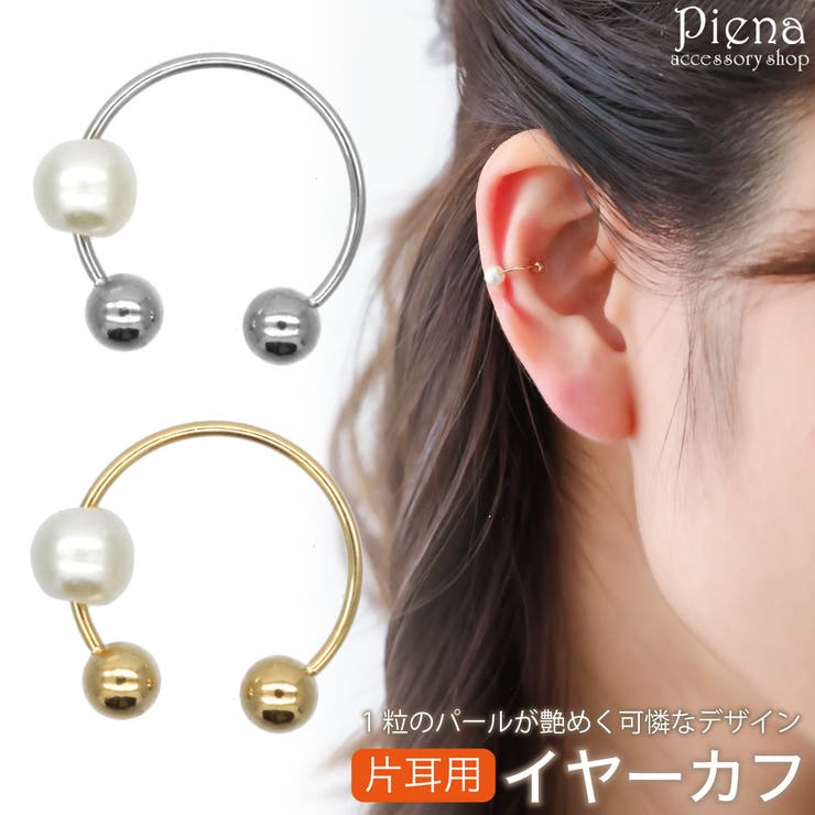アクセサリーショップPIENA イヤーカフ レディース 片耳用 1個売り 一粒 パール ドレスに合う ミニ 小さめ シンプル オシャレ 抜け感 大人可愛い かわ...
