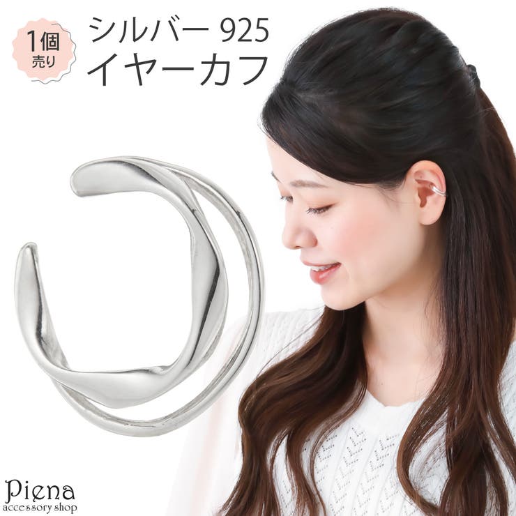 アクセサリーショップPIENA イヤカフ レディース シルバー925 片耳用 1個売り 二連風 ダブルライン シンプル 光沢 ひねり お肌に優しい 金属アレルギ...