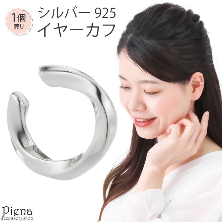 アクセサリーショップPIENA イヤカフ レディース シルバー925 片耳用 1個売り ひねり ツイスト シンプル 光沢 小さめ ミニ お肌に優しい 金属アレル...