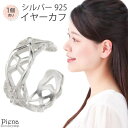 【5/10限定 15%OFFクーポン】アクセサリーショップPIENA イヤカフ レディース シルバー925 片耳用 1個売り 模様 抜け感 ワイド 幅広 シンプ...