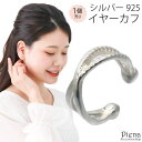 【5/10限定 15%OFFクーポン】アクセサリーショップPIENA イヤカフ レディース シルバー925 片耳用 1個売り 交差 クロス ミル打ち シンプル ...