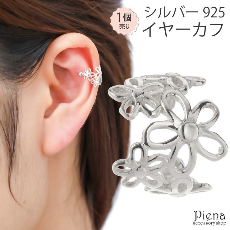 アクセサリーショップPIENA イヤカフ レディース シルバー925 片耳用 1個売り 花 フラワー ワイド 幅広 シンプル 小さめ ミニ お肌に優しい 金属ア...