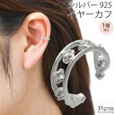 【5/16 1:59まで 5%OFFクーポン】アクセサリーショップPIENA イヤカフ レディース シルバー925 キュービックジルコニア 片耳用 1個売り シ...