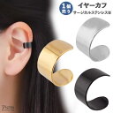 【5/16 1:59まで 5%OFFクーポン】アクセサリーショップPIENA イヤーカフ 片耳 1個売り レディース メンズ ユニセックス サージカルステンレス...