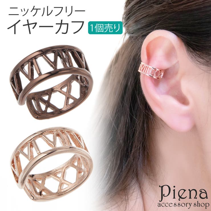 アクセサリーショップPIENA イヤーカフ レディース 片耳用 1個売り ニッケルフリー ローマ数字 英数字 透かし彫り お肌に優しい 金属アレルギー対応 かわ...