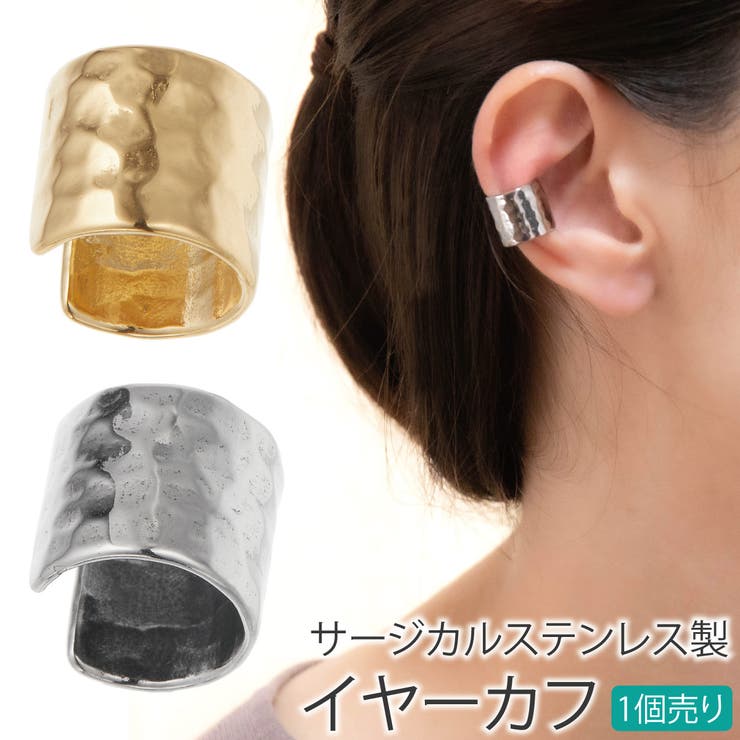 アクセサリーショップPIENA イヤーカフ レディース 片耳用 1個売り サージカルステンレス製 幅広 ワイド 槌目 シンプル お肌に優しい 金属アレルギー対応...