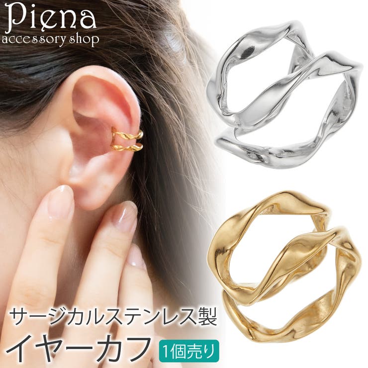 アクセサリーショップPIENA イヤーカフ レディース 片耳用 1個売り サージカルステンレス製 ダブルライン シンプル 抜け感 お肌に優しい 金属アレルギー対...