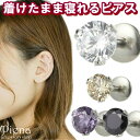 【5/16 1:59まで 5%OFFクーポン】アクセサリーショップPIENA ピアス レディース メンズ 付けっぱなし 金属アレルギー対応 1粒 ボディピアス ...
