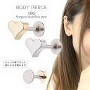 【5/16 1:59まで 5%OFFクーポン】アクセサリーショップPIENA ピアス レディース ボディピアス ハート サージカルステンレス 付けっぱなし 金属...