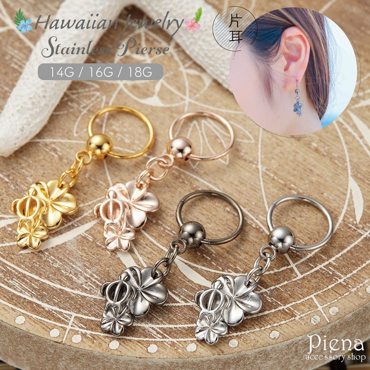 アクセサリーショップPIENA ピアス レディース サージカルステンレス製 ハワイアンジュエリー ハワジュ 片耳 1個売り 2連プルメリア カメ ホヌ 波 マイレ ボディピアス 18G 16G 14G キャプティブリング オシャレ 上品 かわいい 誕生日