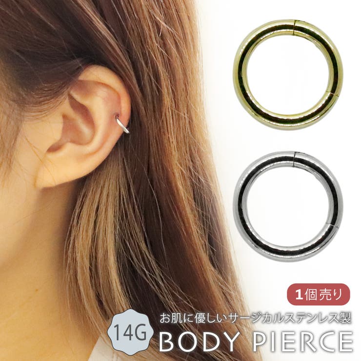 アクセサリーショップPIENA ボディピアス レディース メンズ サージカルステンレス製 14G 直径1cm ワンタッチ式 リング フープ セグメントリング 軟骨 ヘリックス 重ねづけ 片耳用 1個売り お肌に優しい 低金属アレルギー対応 付けっぱなし