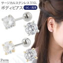 【5/16 1:59まで 5%OFFクーポン】アクセサリーショップPIENA ボディピアス レディース サージカルステンレス316L製 キュービックジルコニア ...