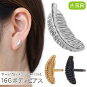 【5/16 1:59まで 5%OFFクーポン】アクセサリーショップPIENA ボディピアス メンズ レディース サージカルステンレス316L 片耳用 1個売り ...