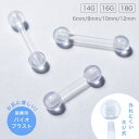 【5/16 1:59まで 5%OFFクーポン】アクセサリーショップPIENA バイオプラスト ストレートバーベル ボール 片耳用 1個売り 透明 マット 耳たぶ...