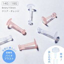 【4/27 9:59まで 10%OFFクーポン】アクセサリーショップPIENA バイオプラスト ラブレット 片耳用 1個売り 透明 マット 耳たぶ 軟骨 トラガ...