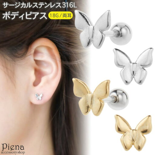 アクセサリーショップPIENA ボディピアス サージカルステンレス316L ストレートバーベル ゴールド シルバー レディース バタフライ 蝶 シンプル ミニ 小さめ 耳たぶ 軟骨 お肌に優しい金属アレルギー対応 オシャレ かわいい 大人可愛い プレゼン アクセサリーショップPIENA ボディピアス サージカルステンレス316L ストレートバーベル ゴールド シルバー レディース バタフライ 蝶 シンプル ミニ 小さめ 耳たぶ 軟骨 お肌に優しい金属アレルギー対応 オシャレ かわいい 大人可愛い プレゼン
