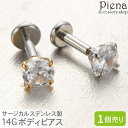 【5/16 1:59まで 5%OFFクーポン】アクセサリーショップPIENA ボディピアス レディース サージカルステンレス製 片耳用 1個売り 14G ワンス...