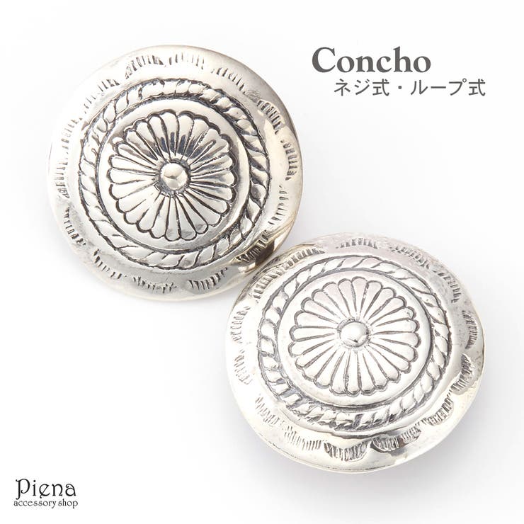 【10%OFFクーポン!11/27(木)1:59まで】アクセサリーショップPIENA コンチョ レディース メンズ ユニセックス シルバー925製 ネジ式 ルー...