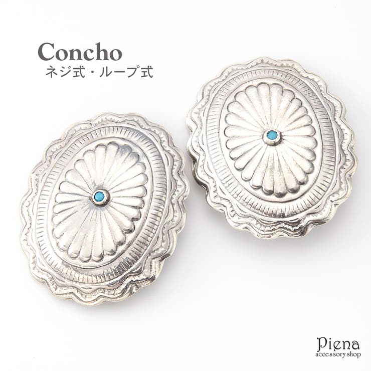 【10%OFFクーポン!11/27(木)1:59まで】アクセサリーショップPIENA コンチョ レディース メンズ ユニセックス シルバー925製 ネリターコイ...