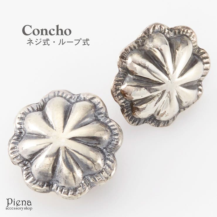 【10%OFFクーポン!11/27(木)1:59まで】アクセサリーショップPIENA コンチョ レディース メンズ ユニセックス シルバー925製 ネジ式 ルー...
