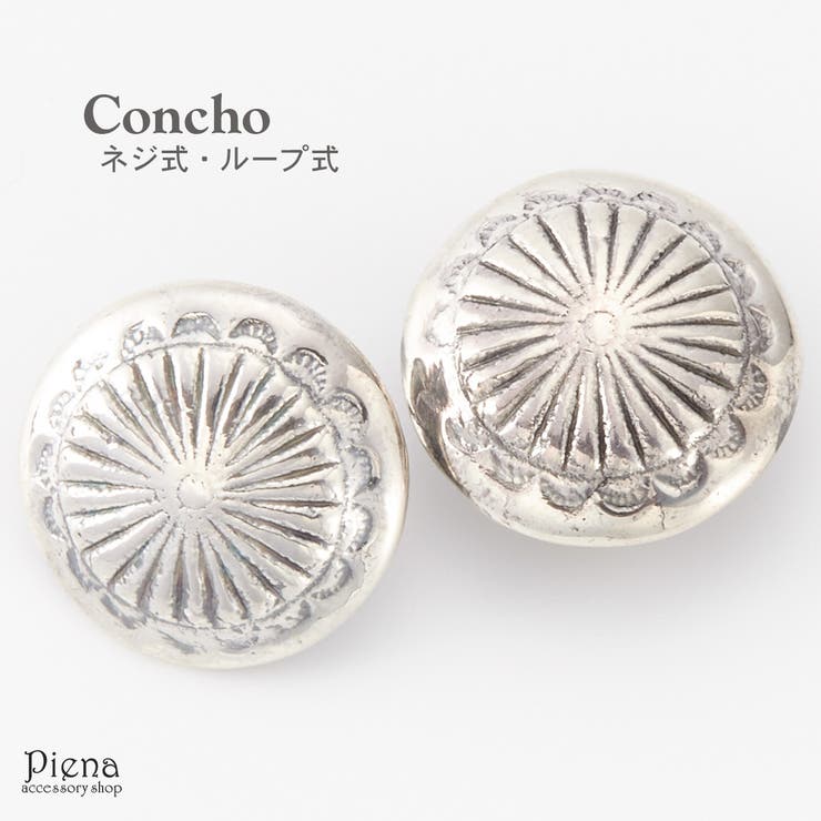 【10%OFFクーポン!11/27(木)1:59まで】アクセサリーショップPIENA コンチョ レディース メンズ ユニセックス シルバー925製 ネジ式 ルー...