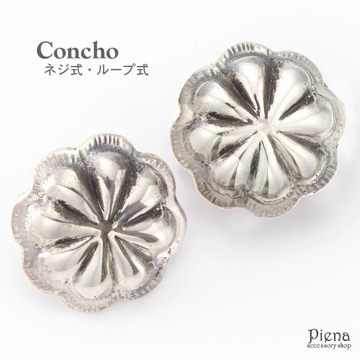 【10%OFFクーポン!11/27(木)1:59まで】アクセサリーショップPIENA コンチョ レディース メンズ ユニセックス シルバー925製 ネジ式 ルー...