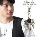【5/16 1:59まで 5%OFFクーポン】アクセサリーショップPIENA ペンダントトップ メンズ シルバー925製 オニキス マリファナリーフ 葉っぱ 燻...