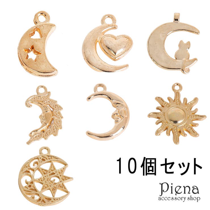 【10%OFFクーポン!11/27(木)1:59まで】アクセサリーショップPIENA 宇宙系チャーム 10点セット レディース メンズ 合金製 7種類 星 ハー...