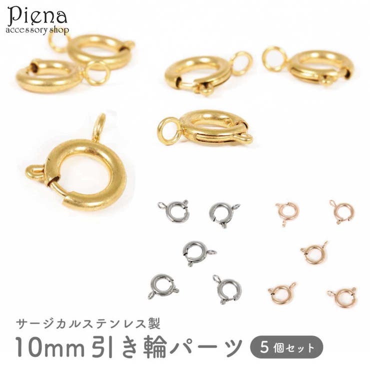 【10%OFFクーポン!11/27(木)1:59まで】アクセサリーショップPIENA 引き輪 レディース メンズ サージカルステンレス製 ヒキワ スプリングクラ...