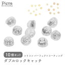 【5/16 1:59まで 5%OFFクーポン】アクセサリーショップPIENA ピアスキャッチ レディース メンズ シリコン ダブルロック 5ペア10個 落ちにく...