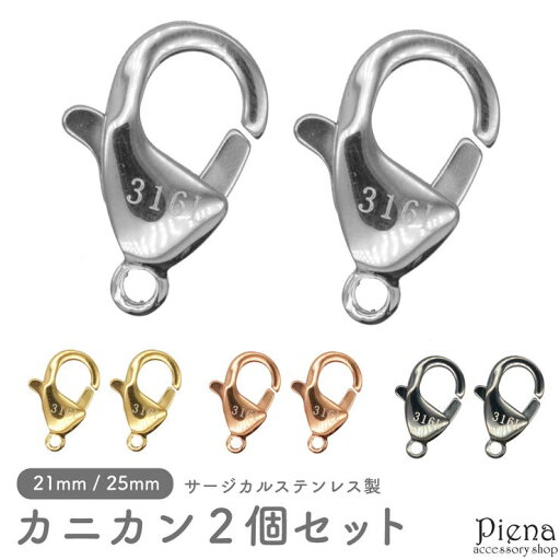 アクセサリーショップPIENA カニカン レディース メンズ サージカルステンレス製 パーツ 金具のみ 留め具 2個セット 21mm 25mm お肌に優しい 低金属アレルギー対応 ハンドメイド DIY 手作り 接続パーツ アクセサリー作り オリジナル作成 アクセサリーショップPIENA カニカン レディース メンズ サージカルステンレス製 パーツ 金具のみ 留め具 2個セット 21mm 25mm お肌に優しい 低金属アレルギー対応 ハンドメイド DIY 手作り 接続パーツ アクセサリー作り オリジナル作成