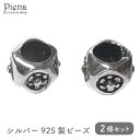 【10%OFFクーポン!11/27(木)1:59まで】アクセサリーショップPIENA ビーズ レディース メンズ シルバー925 アクセサリーパーツ 2個セット...