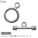 アクセサリーショップPIENA マンテルパーツ レディース メンズ シルバー925 留め具 金具 アクセサリーパーツ 1ペア シンプル ハンドメイド DIY 手...