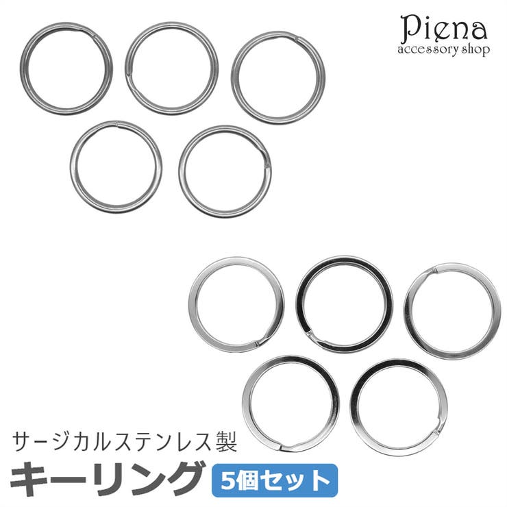 【10%OFFクーポン!11/27(木)1:59まで】アクセサリーショップPIENA キーリング キーパーツ 5個セット サージカルステンレス製 ハンドメイド ...