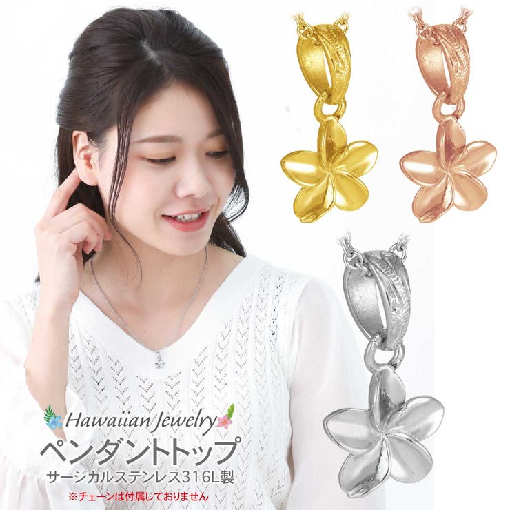 アクセサリーショップPIENA ペンダントトップ レディース サージカルステンレス316L製 トップのみ ハワイアンジュエリー ハワジュ プルメリア 花 フラワ...