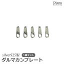 アクセサリーショップPIENA ダルマカン シルバー925製 5個セット プレート アクセサリーパーツ 留め具 ハンドメイド 手作り DIY オリジナル 綺麗 シンプル 板ダルマ ネックレス ブレスレット 接続パーツ アクセサリー作り アクセサリー