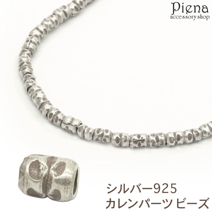 アクセサリーショップPIENA カレンパーツ ビーズ カレンシルバー ロンデル 彫刻 模様 シルバー925 スターリングシルバー ハンドメイド 手作り アクセサ...